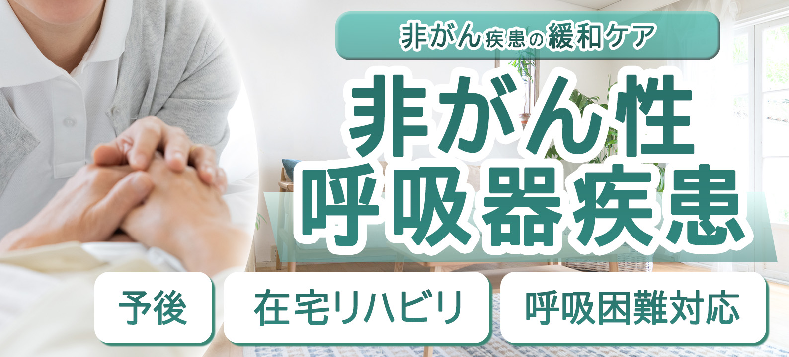 非がん性呼吸器疾患の緩和ケアがよく分かる　予後・在宅リハビリ・呼吸困難対応