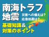 南海トラフ地震発生時の対応とは？災害への備えと応急処置を解説