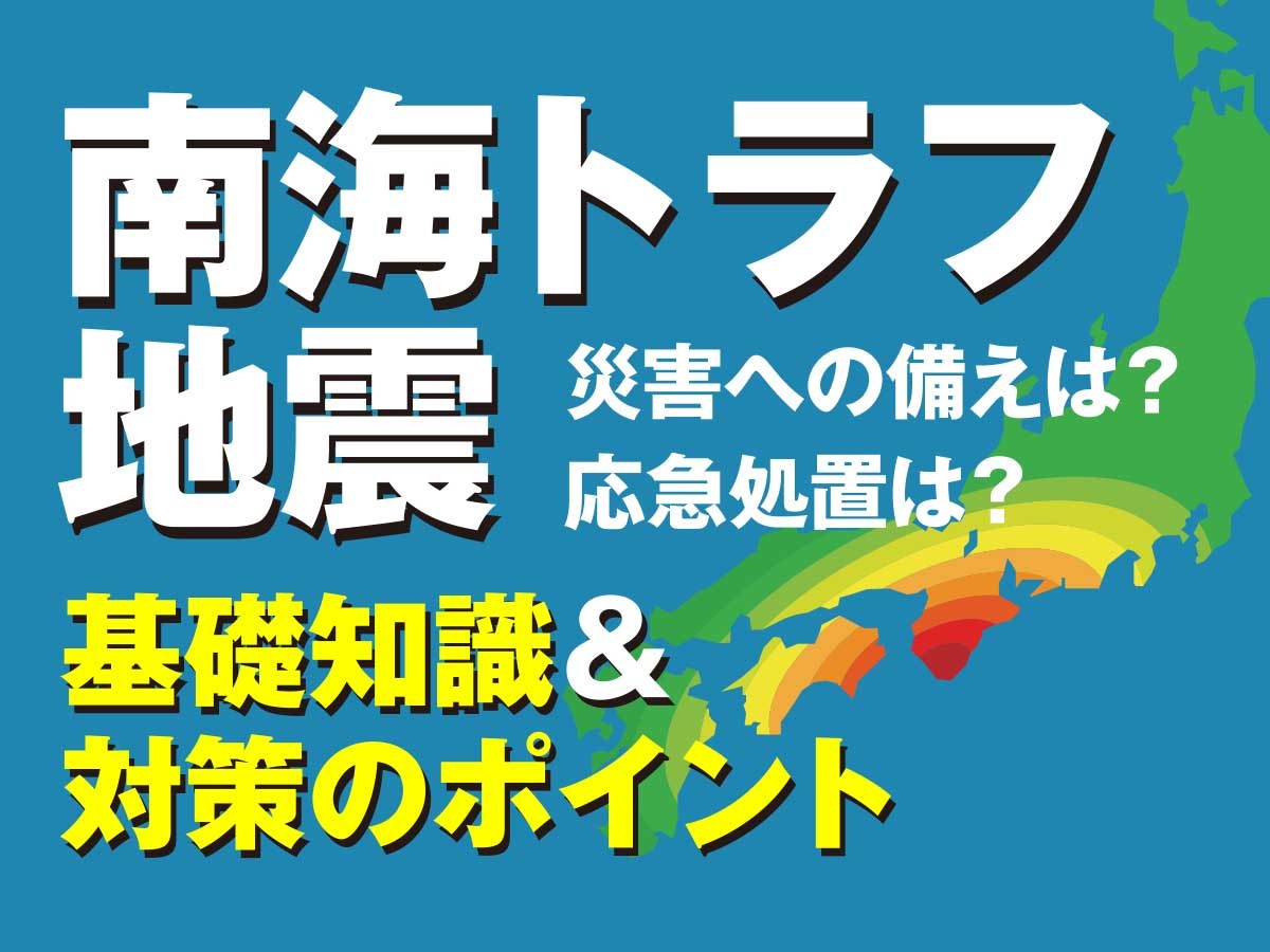 南海トラフ地震発生時の対応とは？災害への備えと応急処置を解説