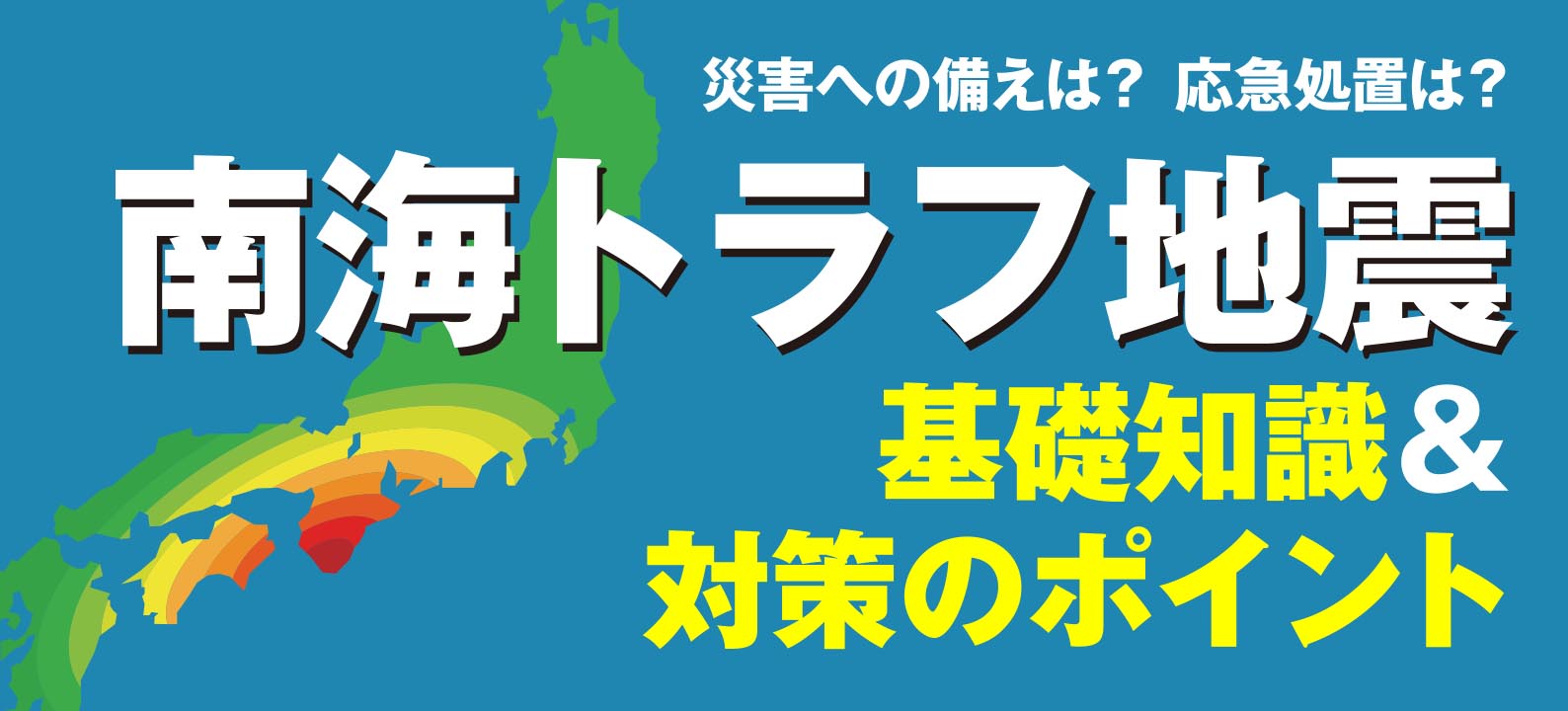 南海トラフ地震発生時の対応とは？災害への備えと応急処置を解説