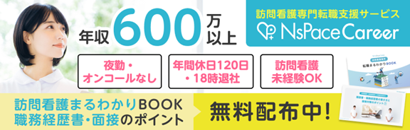 ナースペースキャリア紹介