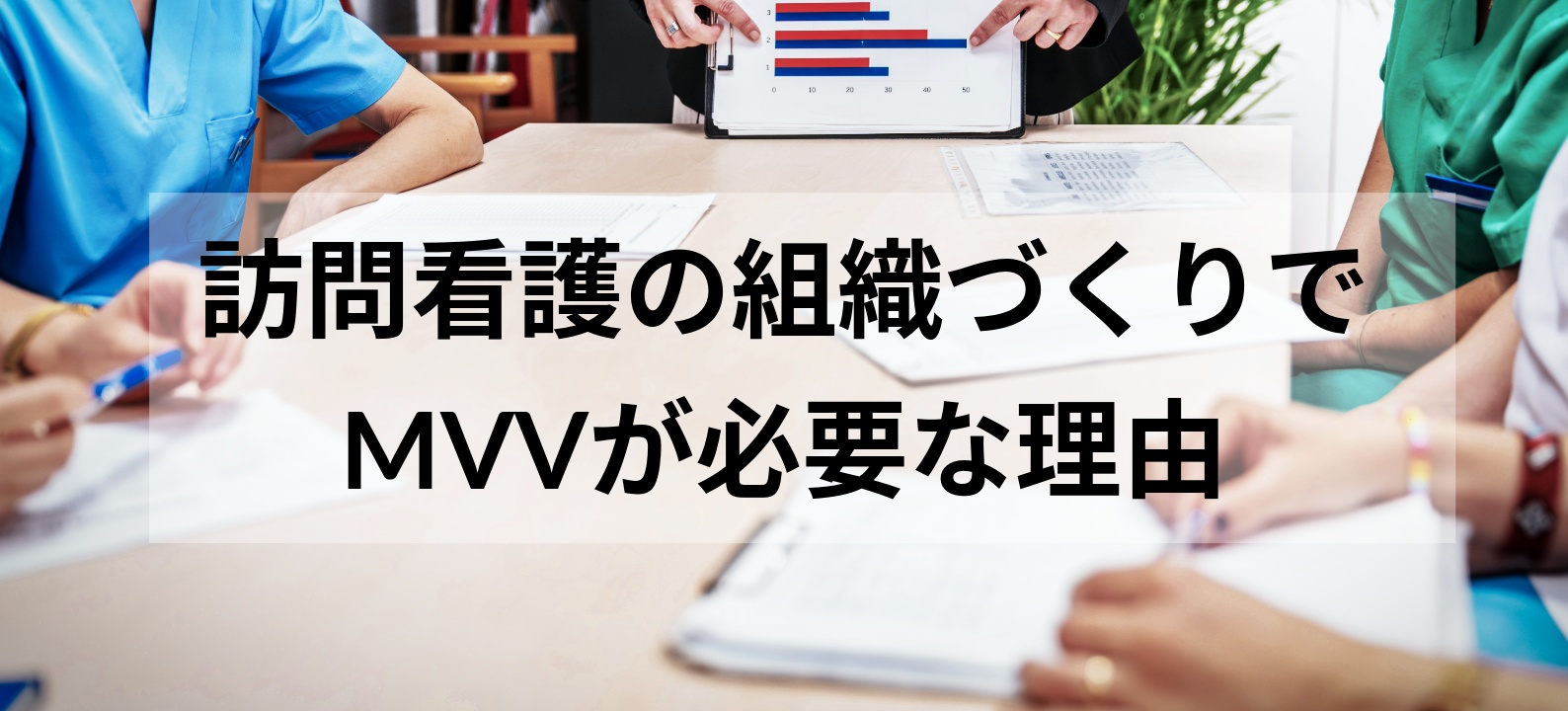訪問看護の組織づくりでMVVが必要な理由