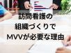 訪問看護の組織づくりでMVVが必要な理由