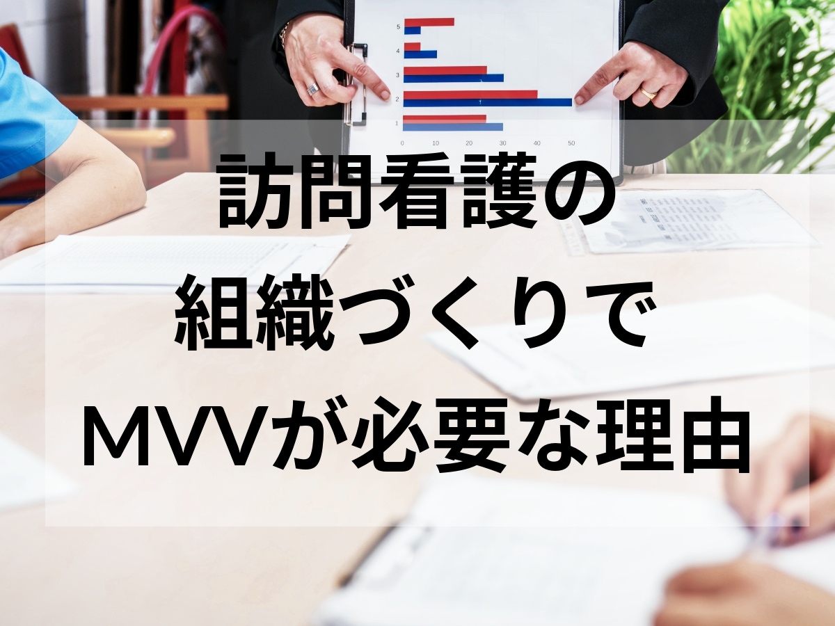訪問看護の組織づくりでMVVが必要な理由