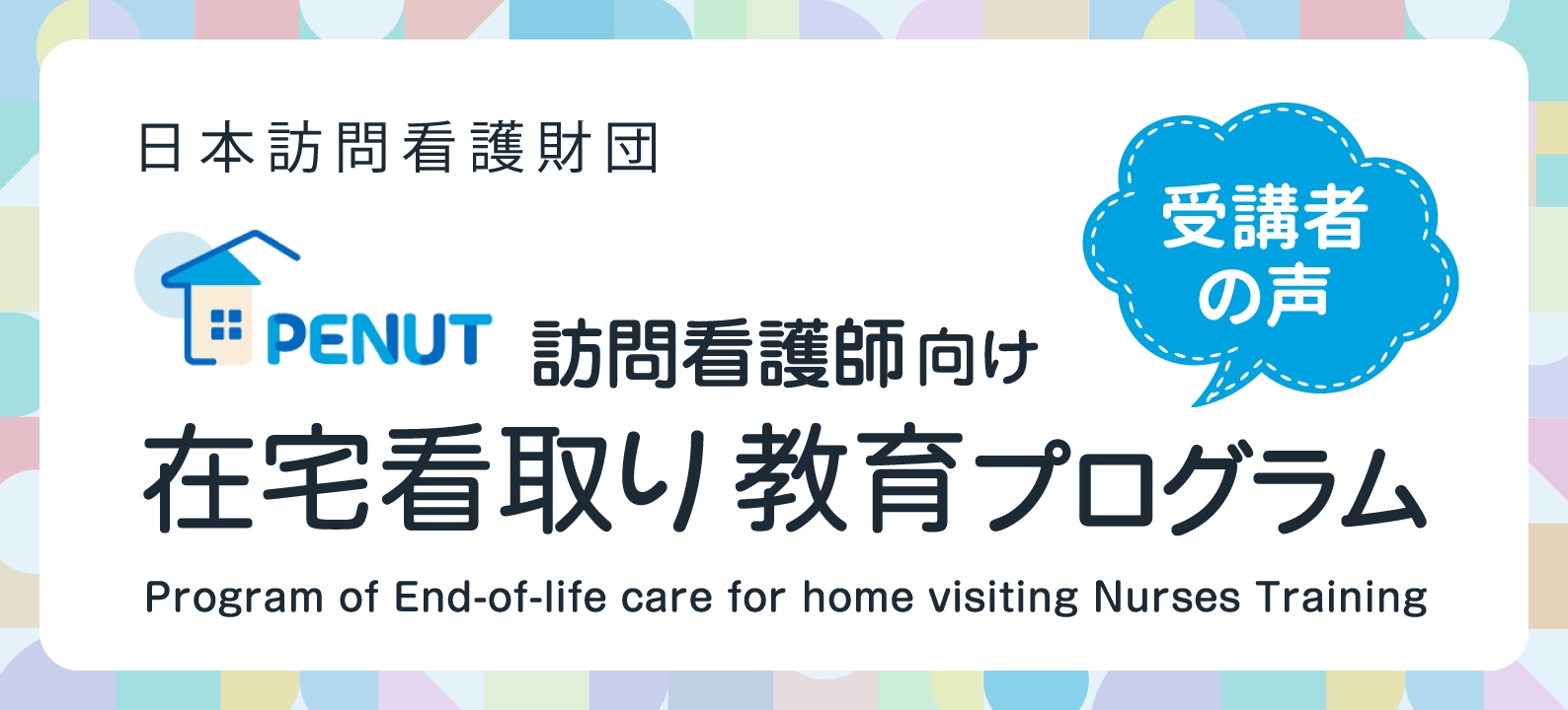 訪問看護師向け在宅看取り教育プログラム（受講者の声）