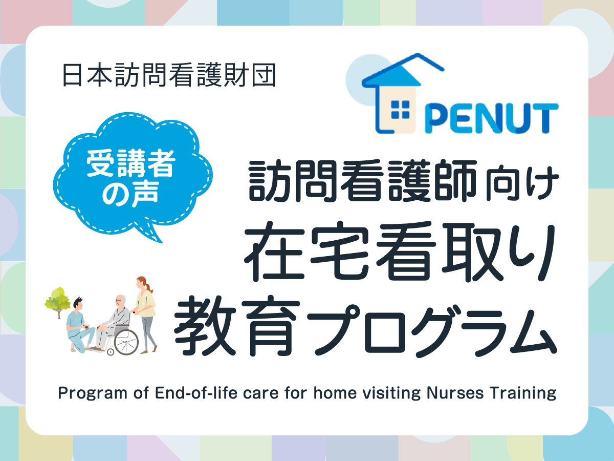 訪問看護師向け在宅看取り教育プログラム（PENUT)