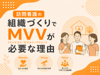 訪問看護の組織づくりでMVVが必要な理由