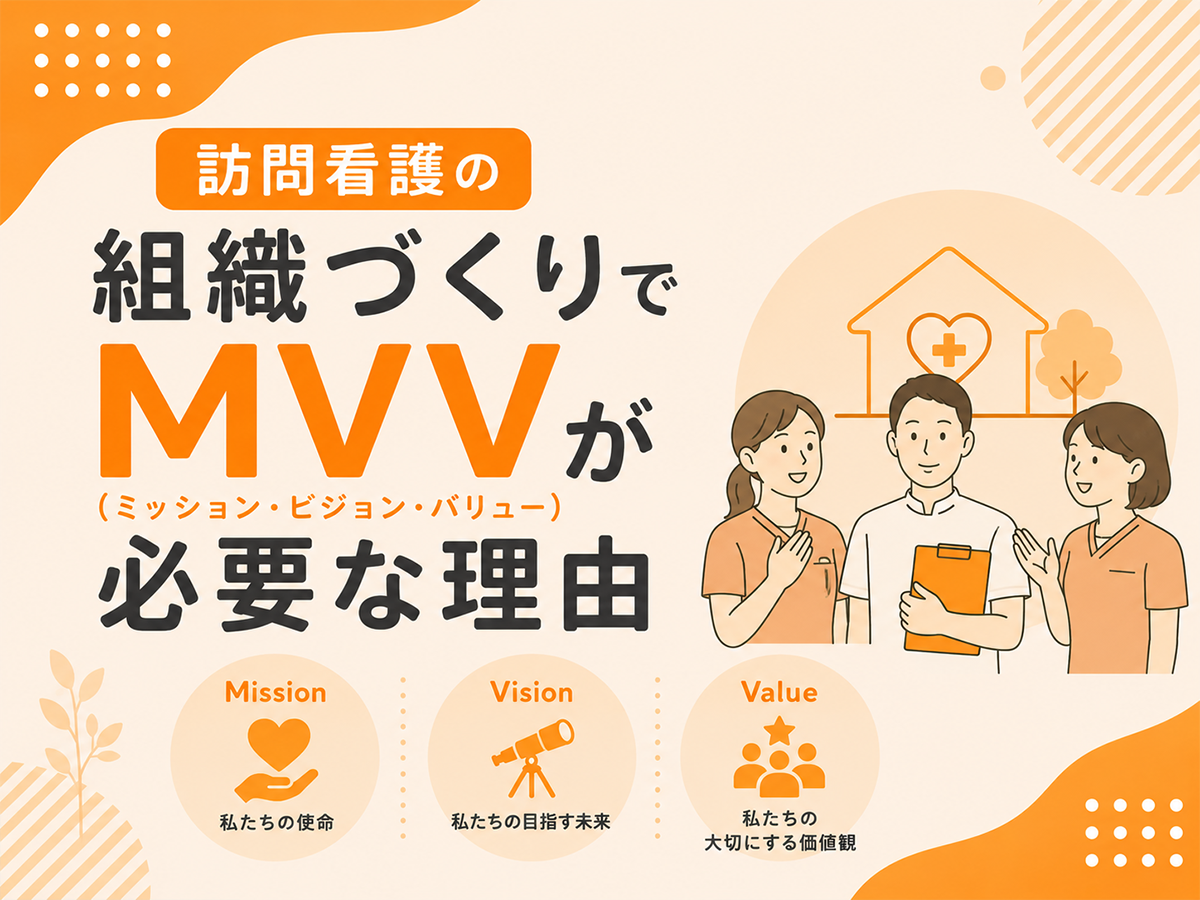 訪問看護の組織づくりでMVVが必要な理由