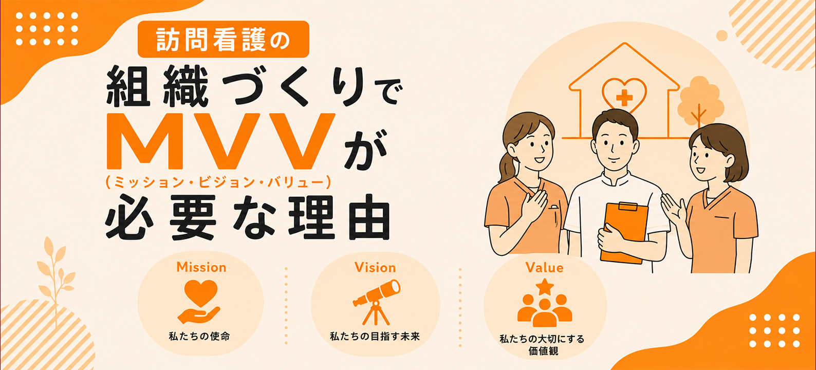 訪問看護の組織づくりでMVV（ミッション・ビジョン・バリュー）が必要な理由