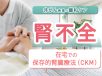 腎不全の緩和ケアがよく分かる　在宅での保存的腎臓療法（CKM）とは