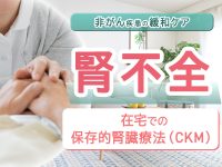 腎不全の緩和ケアがよく分かる　在宅での保存的腎臓療法（CKM）とは