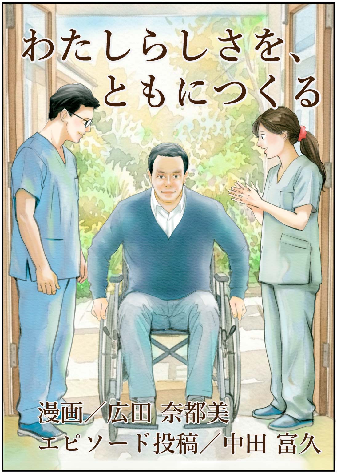漫画「わたしらしさを、ともにつくる」1