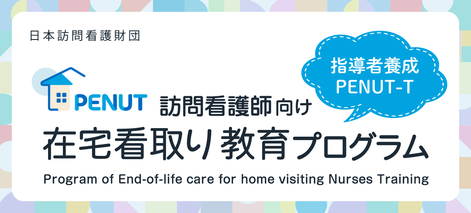 訪問看護師向け在宅看取り指導者養成プログラム「PENUT-T」特徴＆指導者の声／日本訪問看護財団