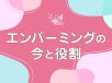 エンバーミングの今と役割―海外事例・コロナ禍の研究から