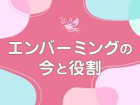 エンバーミングの今と役割―海外事例・コロナ禍の研究から