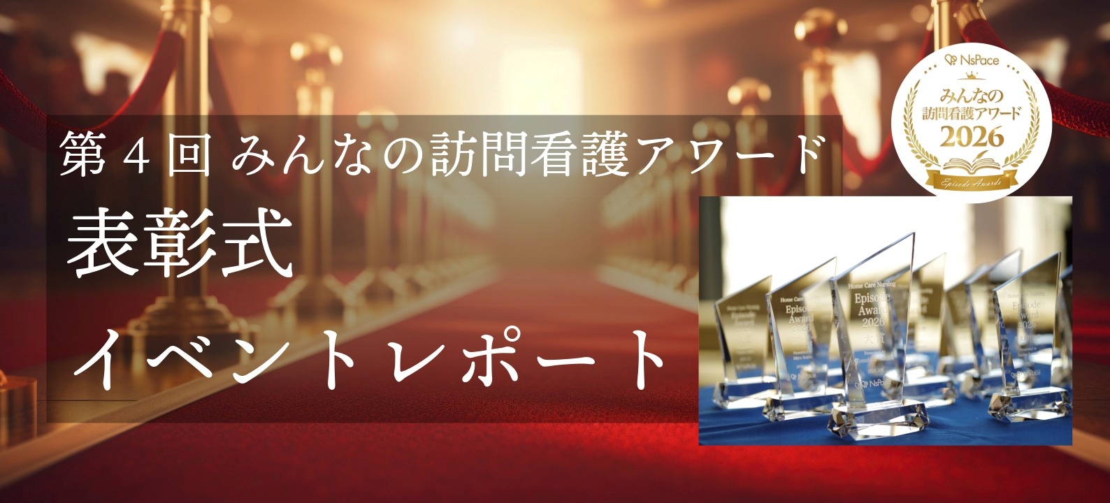 第4回 みんなの訪問看護アワード表彰式イベントレポート【3月8日開催】