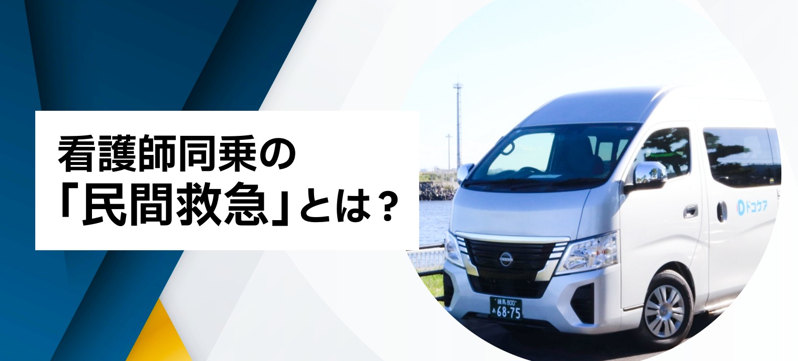 看護師同乗の「民間救急」とは? 要望に応え、不測の事態に備える仕事