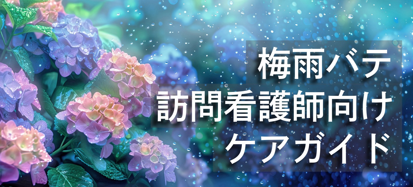梅雨バテと隠れ脱水を見逃さないために｜1,030人調査×内科医監修の訪問看護師向けケアガイド