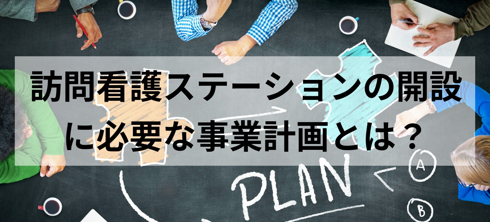 訪問看護ステーションの開設に必要な事業計画とは？