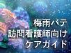 梅雨バテ 訪問看護師向けケアガイド