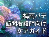 梅雨バテ 訪問看護師向けケアガイド