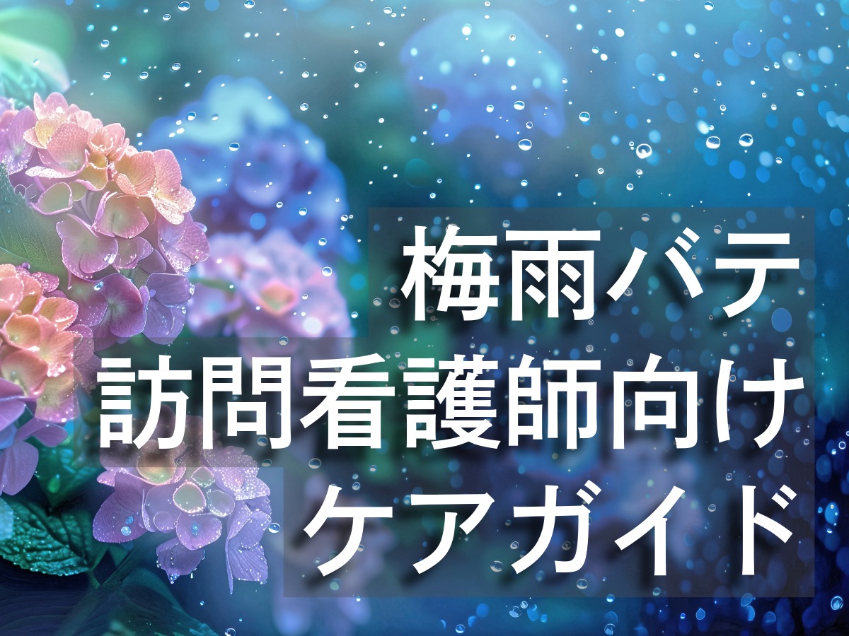梅雨バテ 訪問看護師向けケアガイド
