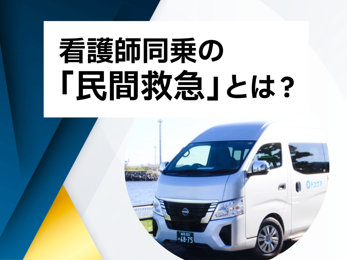 看護師同乗の「民間救急」とは？ 要望に応え、不測の事態に備える仕事