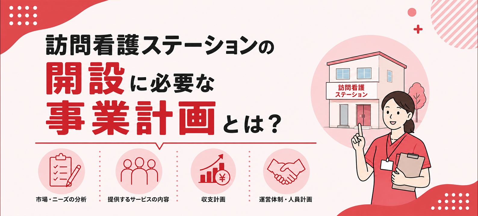 訪問看護ステーションの開設に必要な事業計画とは？