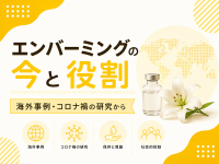 エンバーミングの今と役割―海外事例・コロナ禍の研究から
