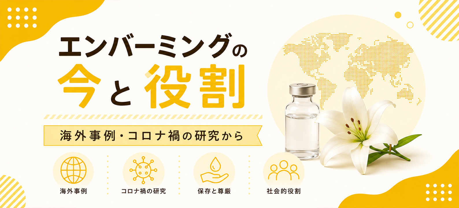 エンバーミングの今と役割―海外事例・コロナ禍の研究から