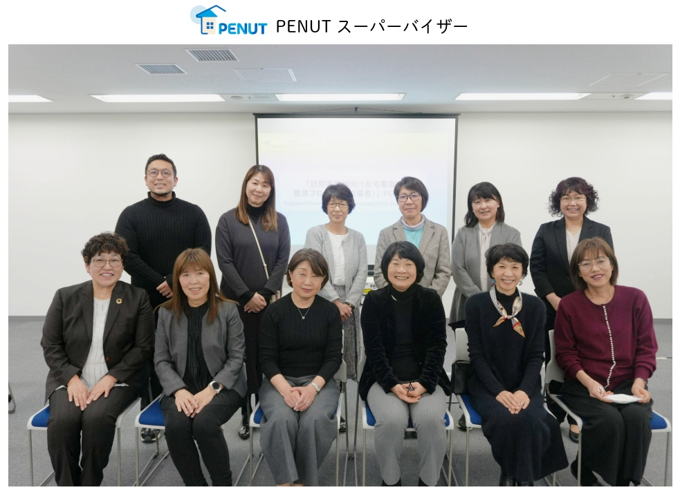 PENUT-Tスーパーバイザー
