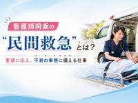 看護師同乗の「民間救急」とは？ 要望に応え、不測の事態に備える仕事