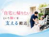 民間救急　搬送事例～超高流量の酸素投与をしながら自宅へ～