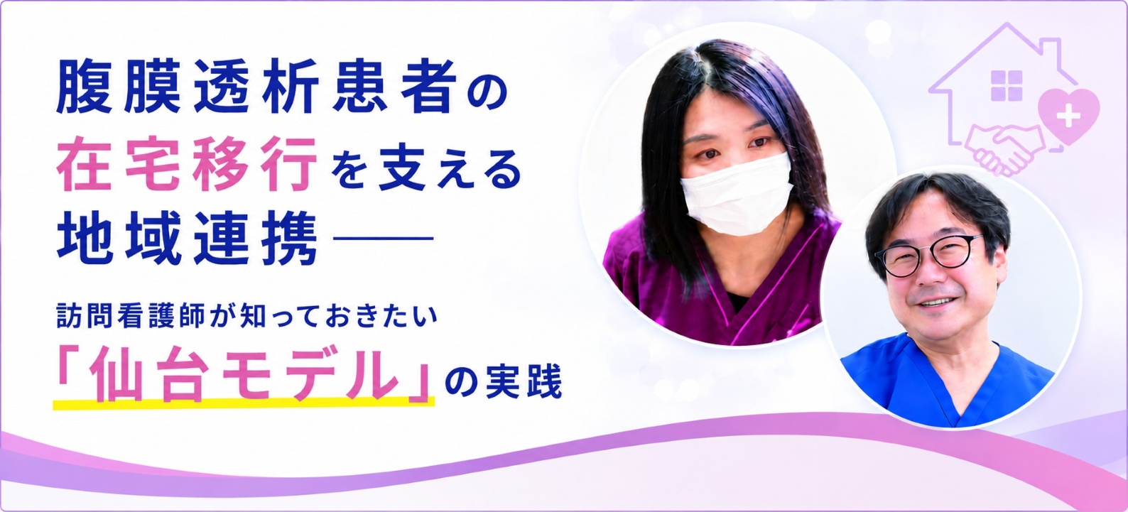 腹膜透析患者の在宅移行を支える地域連携――訪問看護師が知っておきたい「仙台モデル」の実践