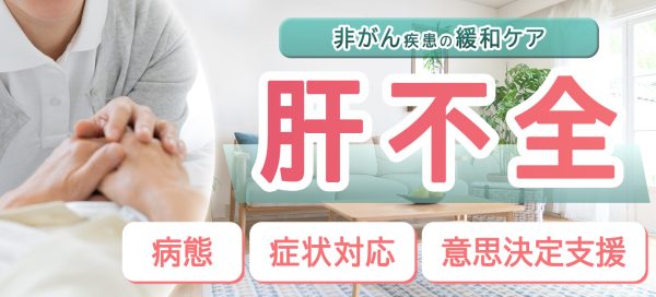 肝不全の緩和ケアがよく分かる　病態・症状対応・意思決定支援