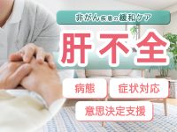 肝不全の緩和ケアがよく分かる　病態・症状対応・意思決定支援