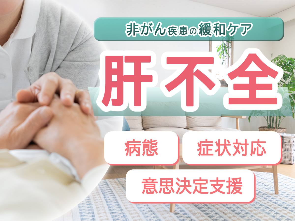 肝不全の緩和ケアがよく分かる　病態・症状対応・意思決定支援