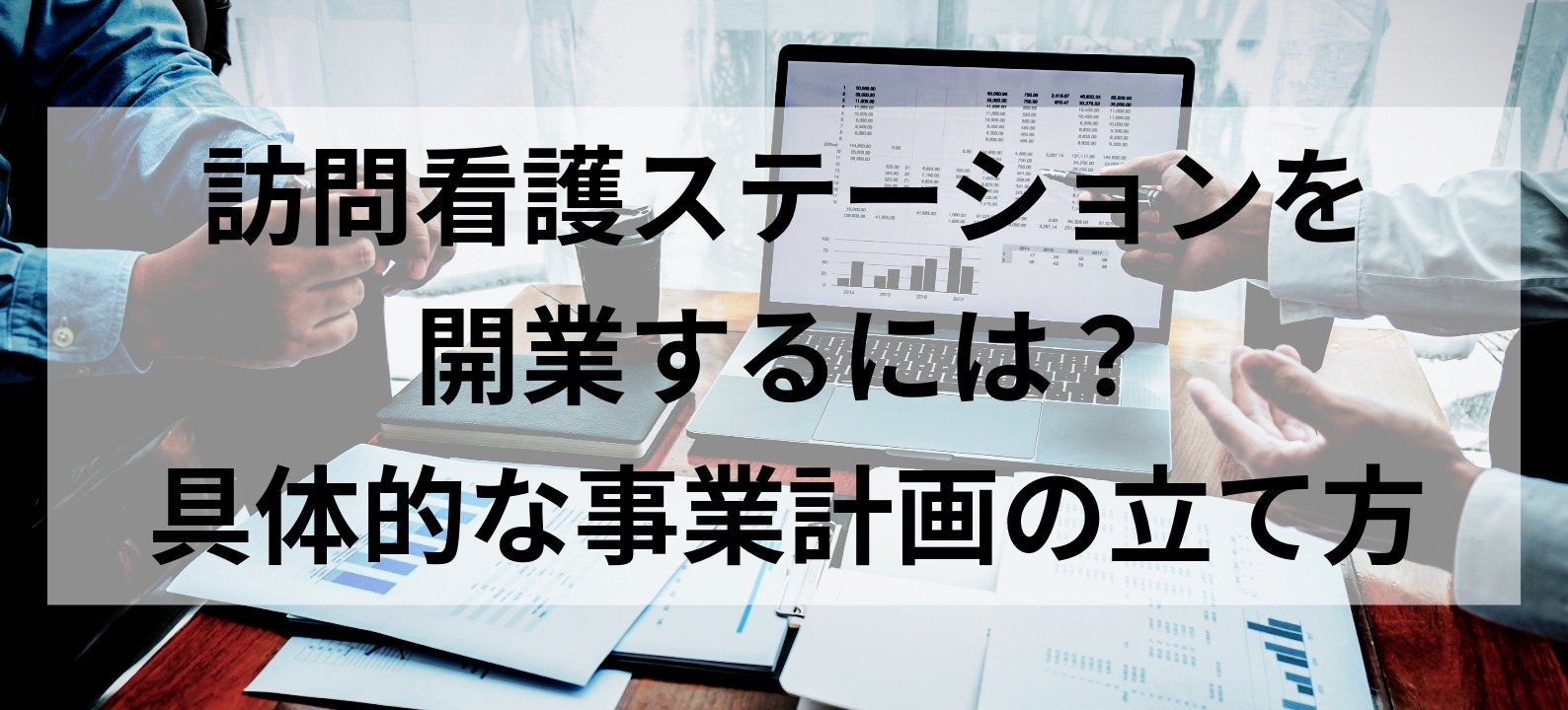 事業計画の立て方