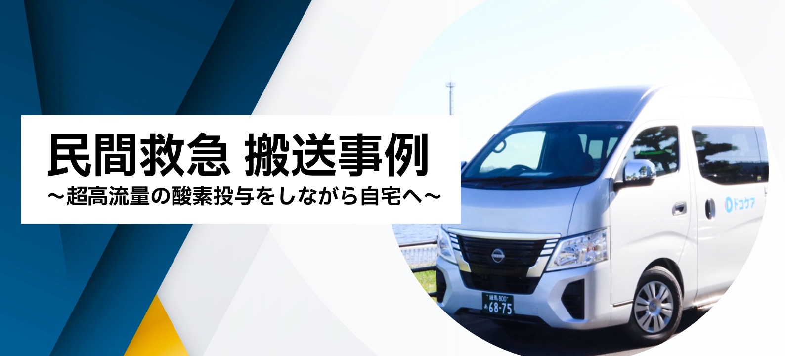 民間救急 搬送事例~超高流量の酸素投与をしながら自宅へ~