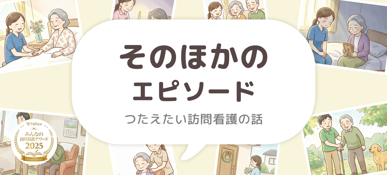 そのほかのエピソード