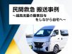 民間救急 搬送事例～超高流量の酸素投与をしながら自宅へ～
