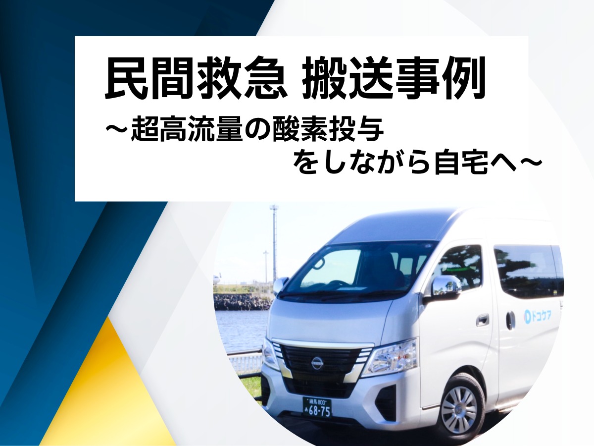 民間救急 搬送事例～超高流量の酸素投与をしながら自宅へ～