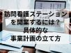 事業計画の立て方