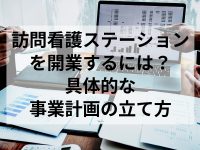 事業計画の立て方
