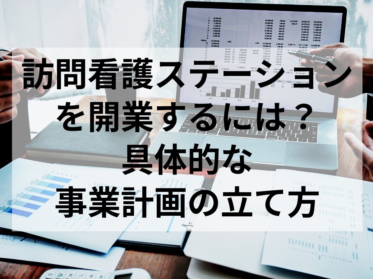 事業計画の立て方