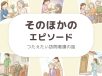 そのほかのエピソード