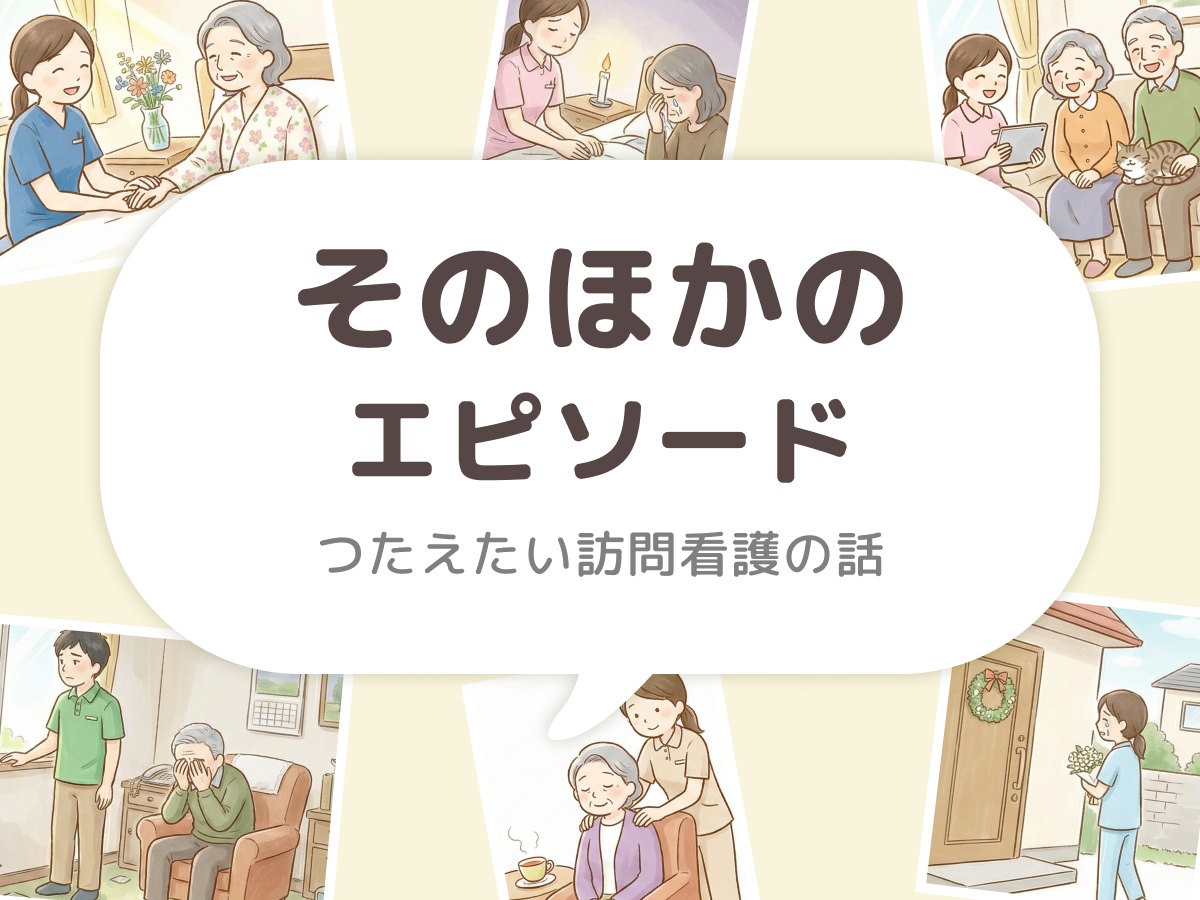 そのほかのエピソード