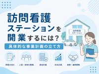 事業計画の立て方