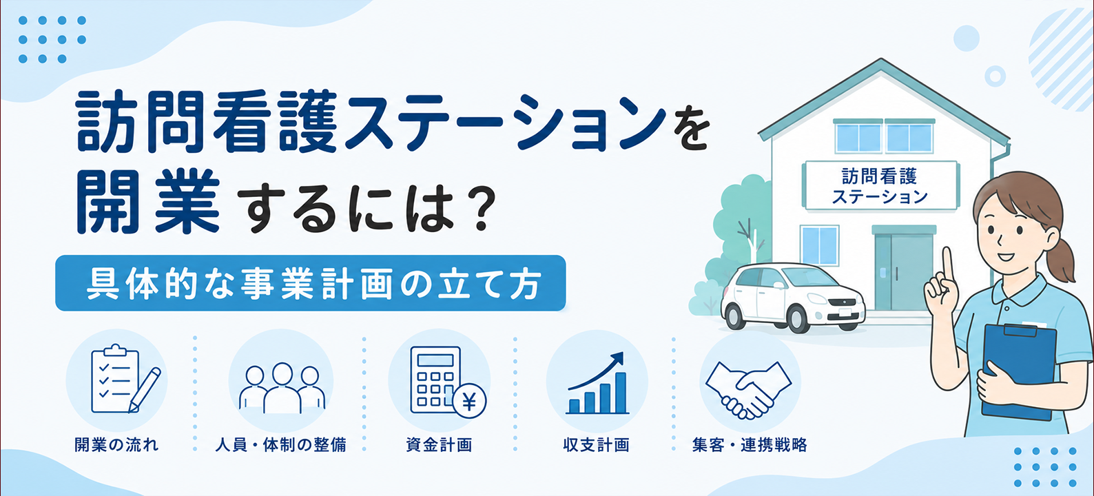 事業計画の立て方