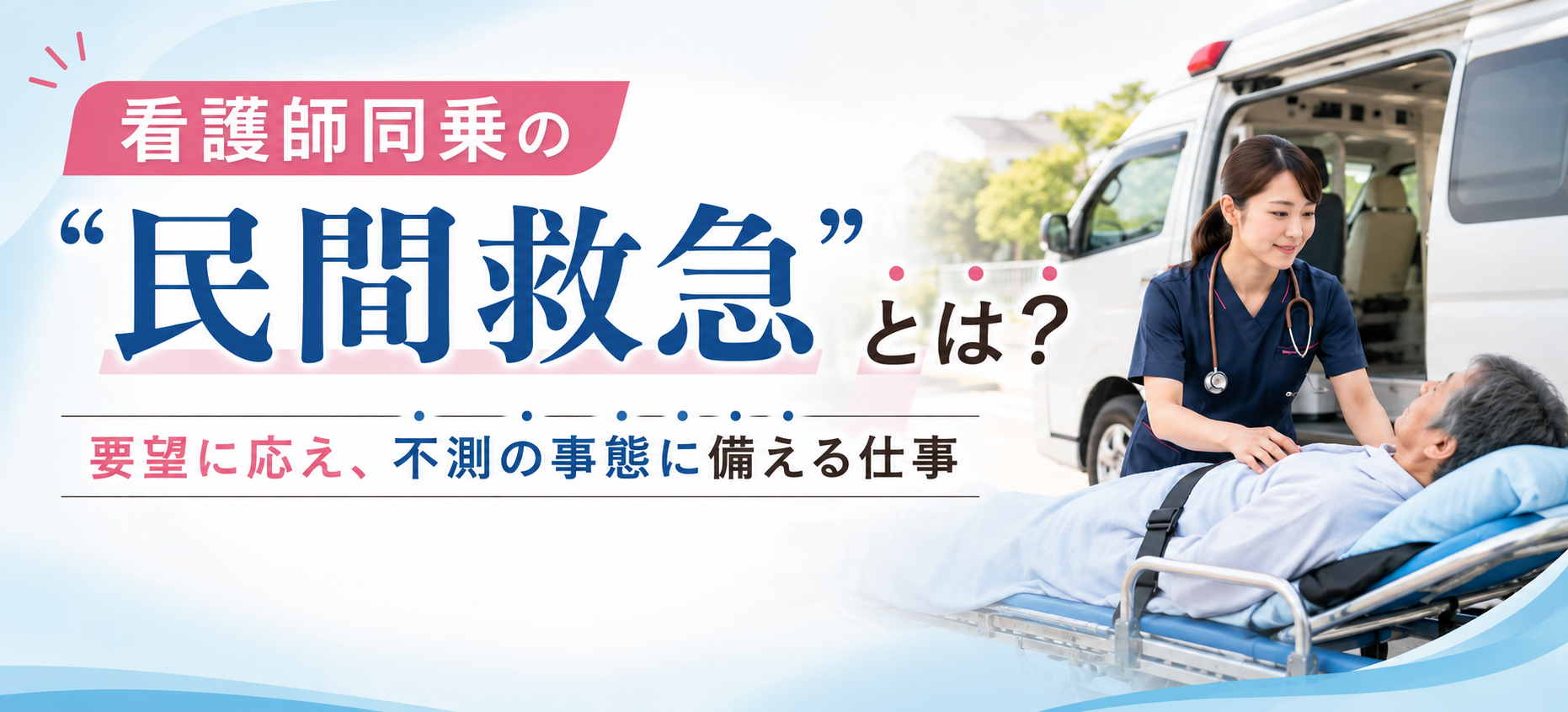 看護師同乗の「民間救急」とは? 要望に応え、不測の事態に備える仕事